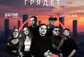 Афиша: ГРЯДЁТ x Kostya Outta: outdoor night