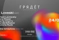 Афиша: ГРЯДЁТ private