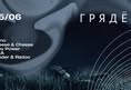 Афиша: ГРЯДЁТ private
