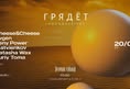 Афиша: ГРЯДЁТ private