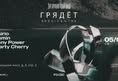 Афиша: ГРЯДЁТ private